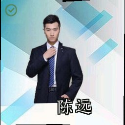 陈远